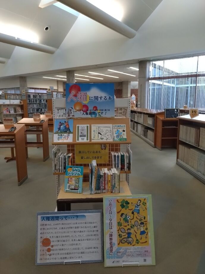 図書館における人権に関する図書展示の写真