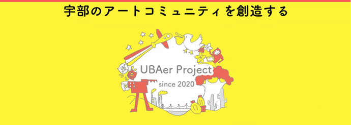 うーばー・プロジェクト（UBEアートコミュニティ事業）