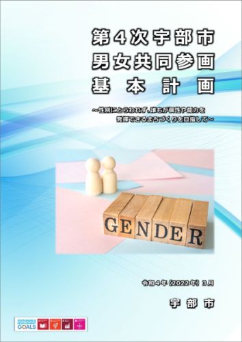 第4次宇部市男女共同参画基本計画〈表紙画像〉