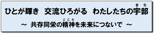 ひとが輝き　交流ひろがる　わたしたちのまち　～共存同栄のこころを未来につないで～