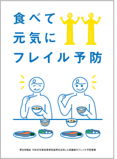 表紙：食べて元気にフレイル予防（厚生労働省）