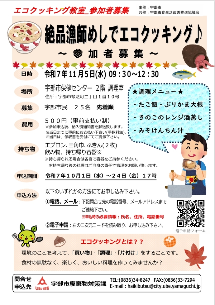 エコクッキング教室