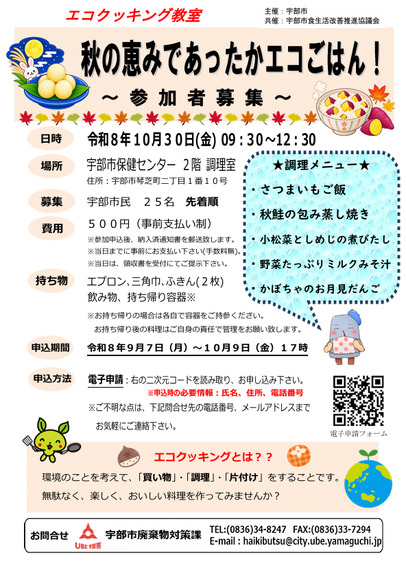 エコクッキング教室