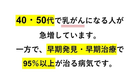 乳がんは40代、50代で急増しています。