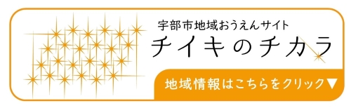 宇部市地域おうえんサイトチイキのチカラ（外部リンク・新しいウインドウで開きます）