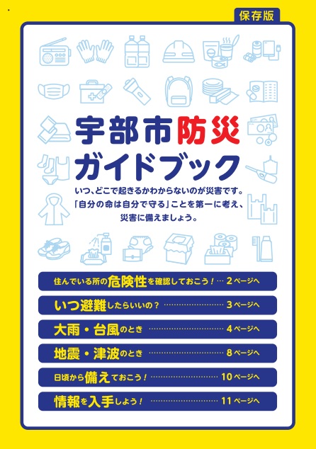 宇部市防災ガイドブックの表紙