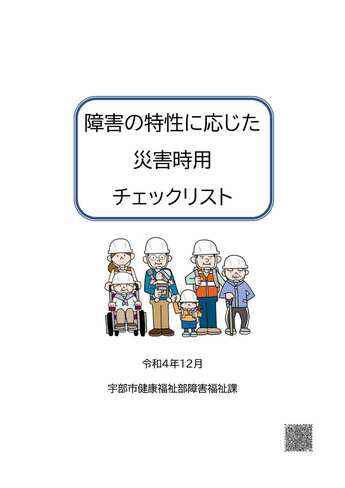 障害の特性に応じた災害時用チェックリスト