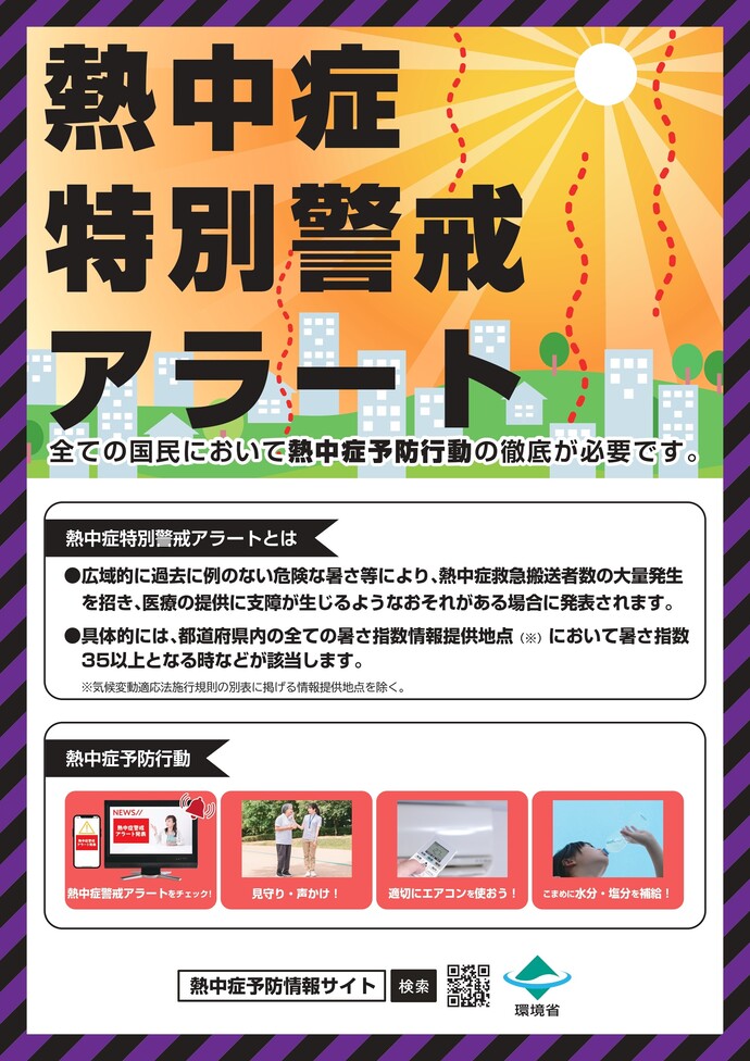 熱中症特別警戒アラート