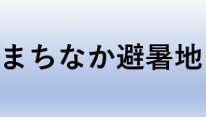 まちなか避暑地