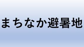 まちなか