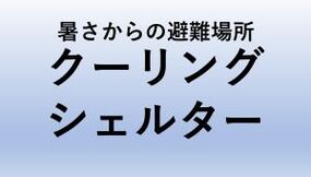 クーリングシェルターのバナー