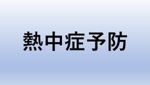 熱中症予防のバナー