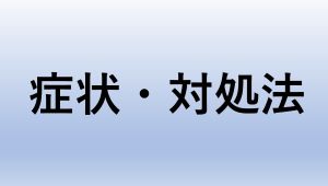 症状と対処法・応急処置のバナー