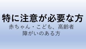 特に注意が必要な方のバナー