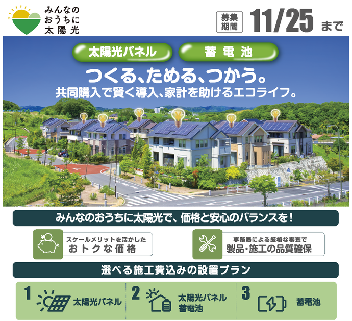 みんなのおうちに太陽光R8