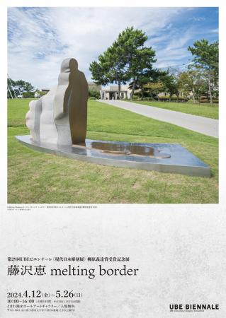 第29回UBEビエンナーレ柳原義達賞記念展「藤沢恵 melting border」