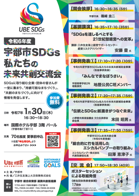 令和6年度SDGs私たちの未来共創交流会チラシ