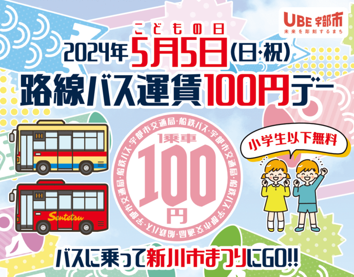 路線バス運賃100円デー（5月5日）