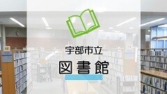 宇部市立図書館