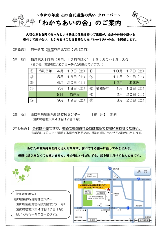 山口自死遺族の集い クローバー