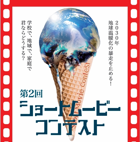 第2回ショートムービー