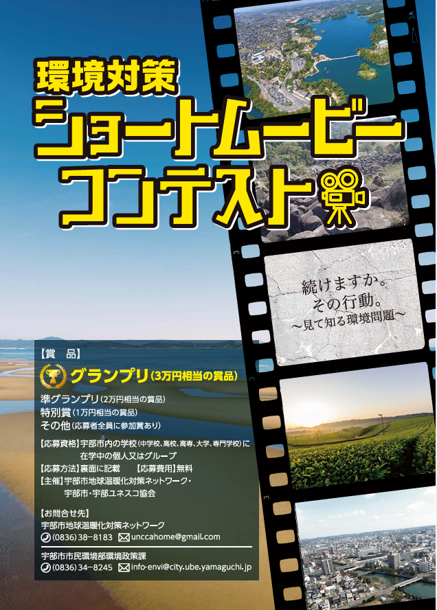 令和8年度環境対策ショートムービーコンテスト