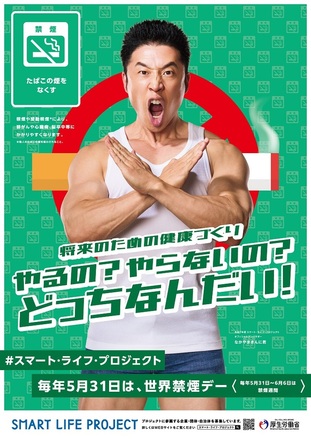 世界禁煙デーポスター