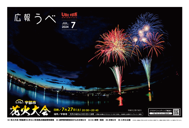 広報うべ7月号表紙