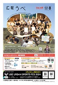 広報うべ8月号表紙