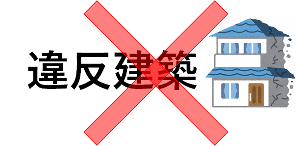 違反建築防止のイラスト
