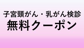 がん検診 無料クーポン