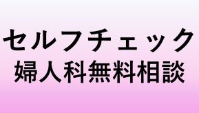 セルフチェック