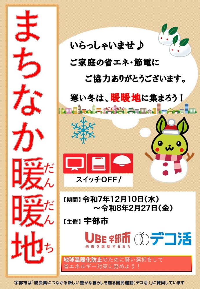 まちなか暖暖地ポスター