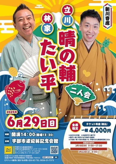 新川寄席　林家たい平・立川晴の輔二人会　ちらし