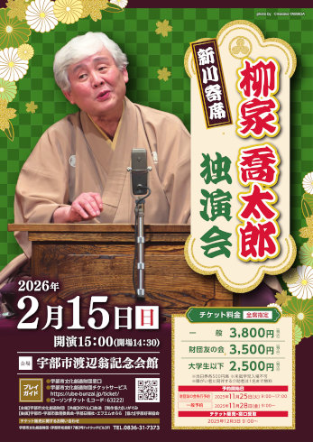 新川寄席　柳家喬太郎独演会ポスター