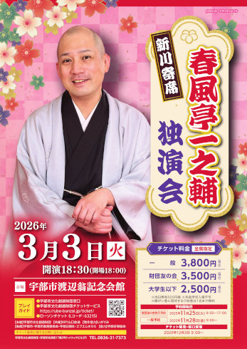 新川寄席 春風亭一之輔独演会ポスター