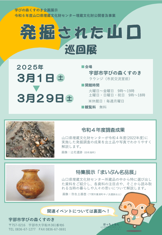 令和6年度発掘された山口巡回展チラシ(表)