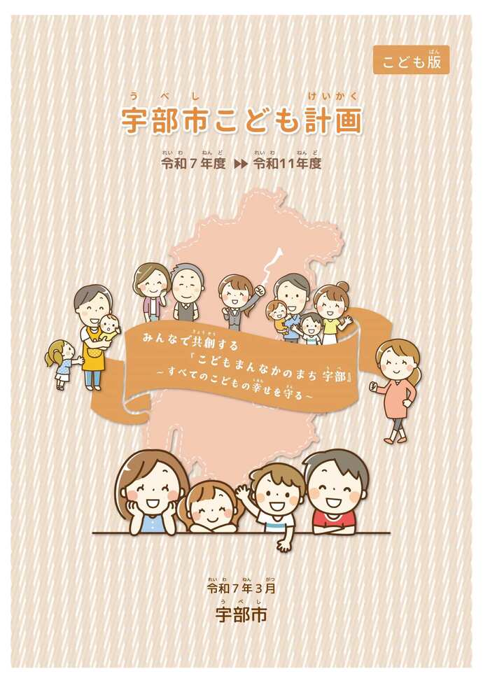 こども版 宇部市こども計画(表紙)