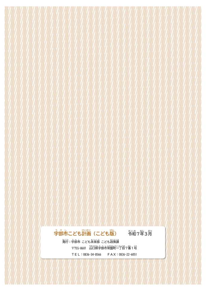 こども版 宇部市こども計画(裏表紙)