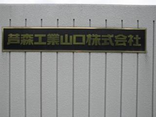 写真：芦森工業　ネーム