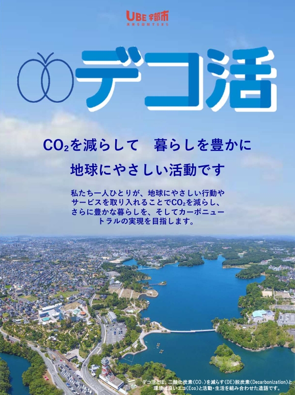 宇部市デコ活ポスター