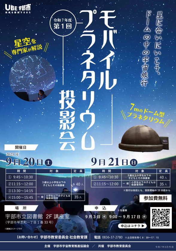 モバイルプラネタリウム投影会チラシ