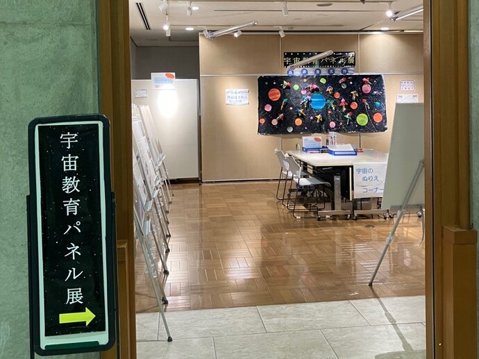 宇宙教育パネル展