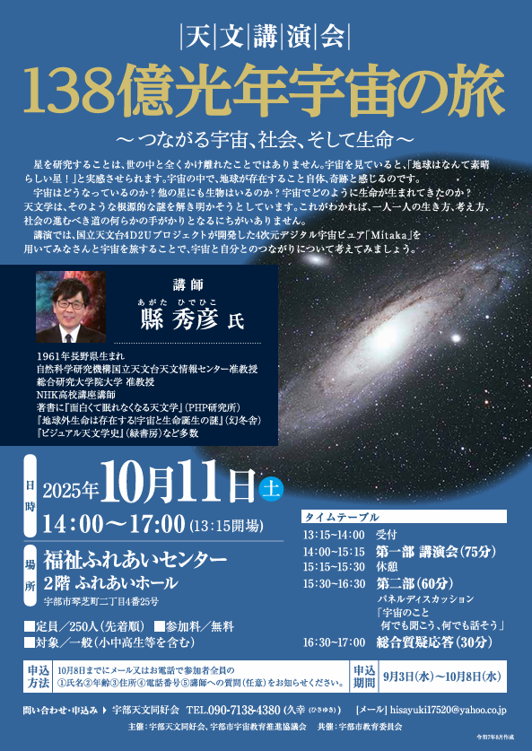 天文講演会「138億光年宇宙の旅～つながる宇宙、社会、そして生命～」（チラシ）