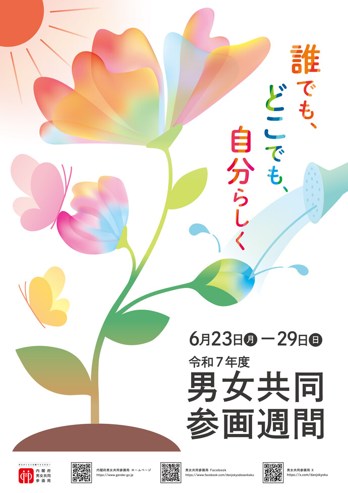 令和5年度「男女共同参画週間」ポスター