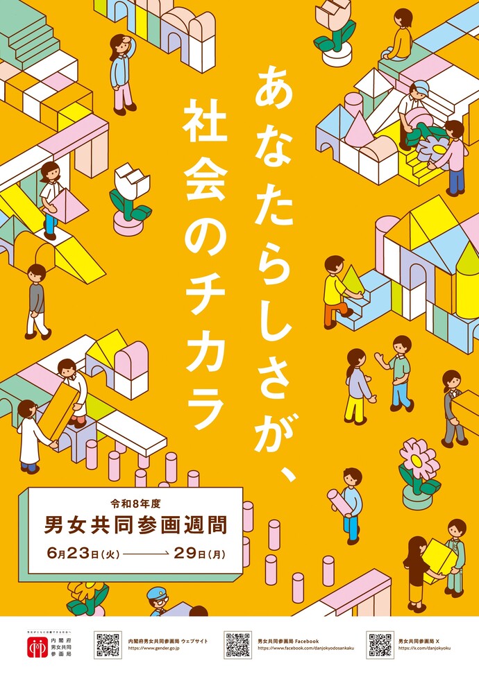 令和8年度「男女共同参画週間」ポスター