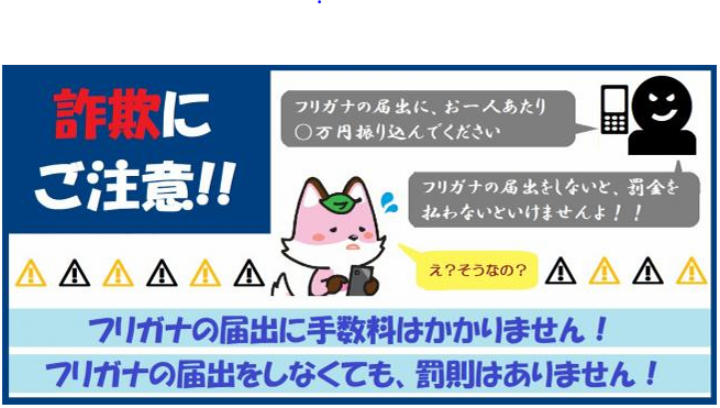 詐欺にご注意