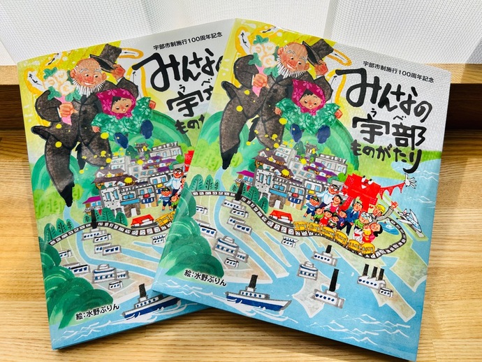 『みんなの宇部ものがたり』