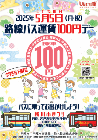 バス100円デーチラシ画像