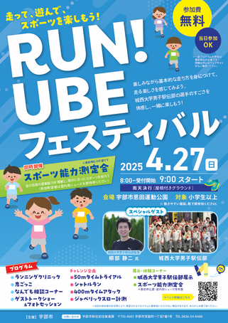 RUN!UBEフェスティバルチラシ画像